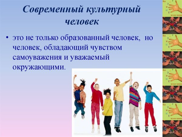 Современный культурный человек