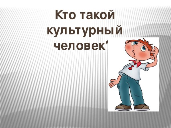Ктоттако йеультурный человек