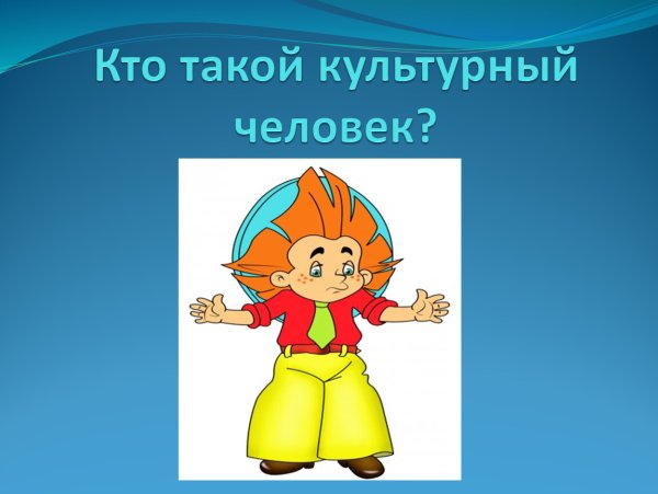 Культурный человек презентация