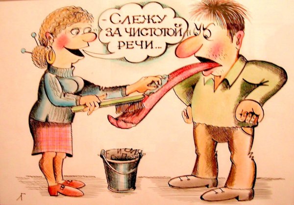 Слежу за чистотой речи карикатура