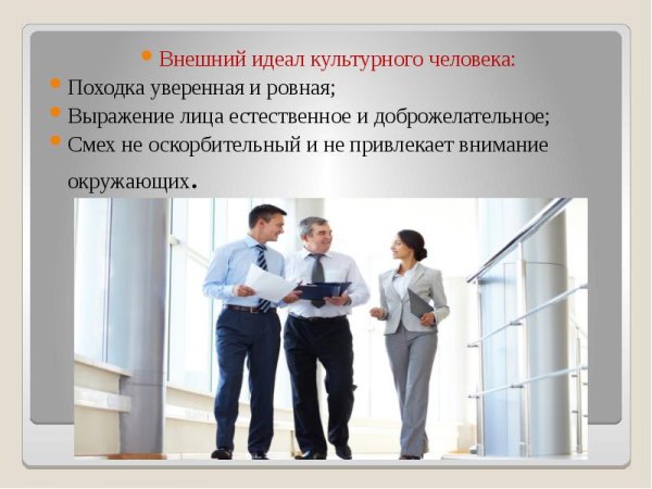 Внешний идеал культурного человека