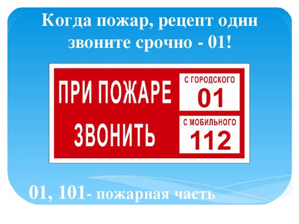 При пожаре звонить 01