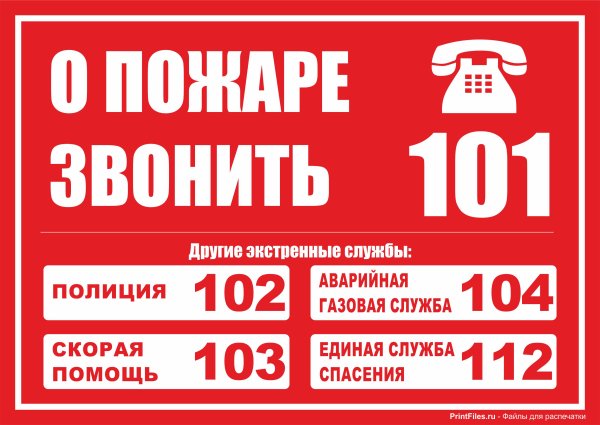 При пожаре звонить