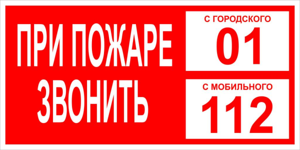 При пожаре звонить 112 табличка