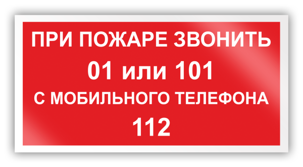 При пожаре звонить 101 или 112