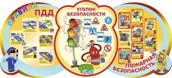 Уголок безопасности