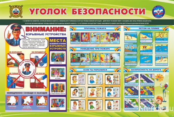 Уголок безопасности в школе