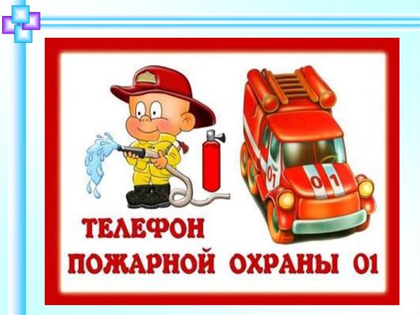 Пожарная безопасность в детском саду