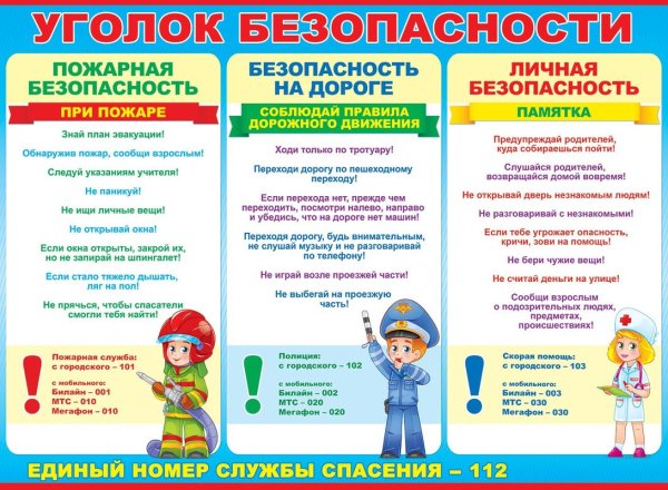 Уголок безопасности