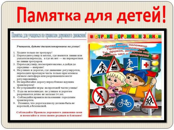 Памятка для детей по ПДД В школе