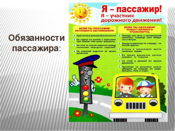 Памятка пассажира для детей