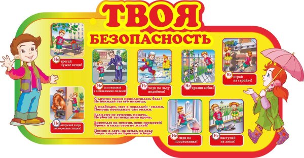 Безопасное поведение детей
