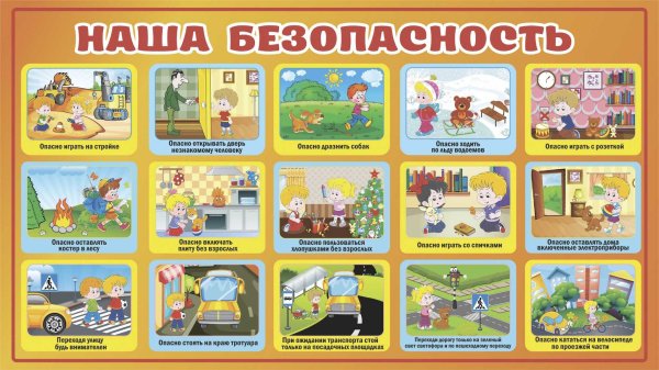 Пропила безопасности для детей