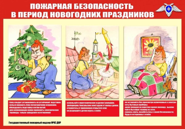 Памятка по пожарной безопасности на новый год для детей