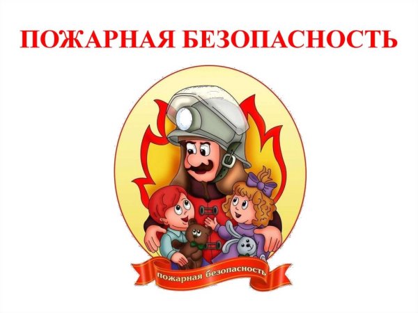 Викторина пожарная безопасность