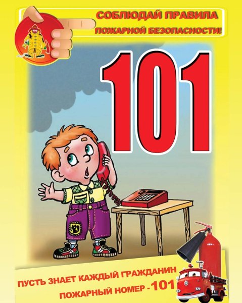 Знает каждый гражданин пожарный номер 101
