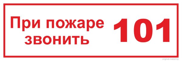 При пожаре звонить 101