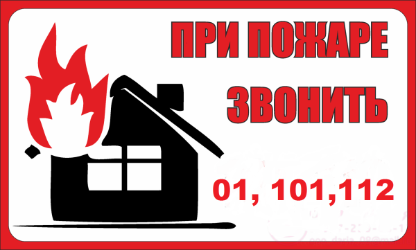 При пожаре звонить 112 для детей