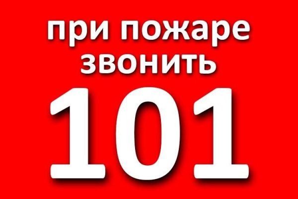 Пожарный номер 101