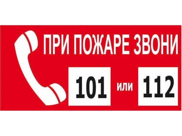 При пожаре звонить 101