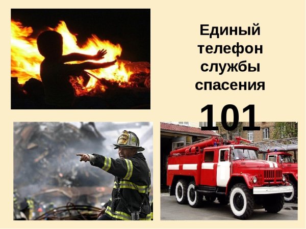 Номер пожарной службы для детей