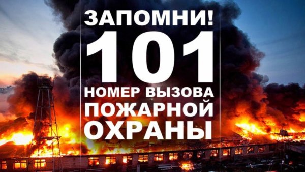 Номер пожарной охраны