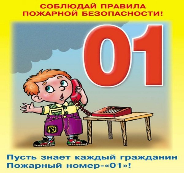 Номера пожарной безопасности