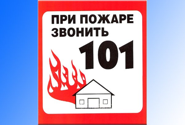 О пожаре звонить