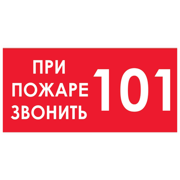 При пожаре звонить