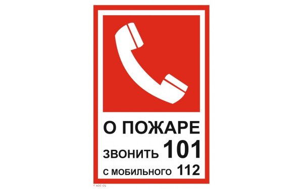 При пожаре звонить