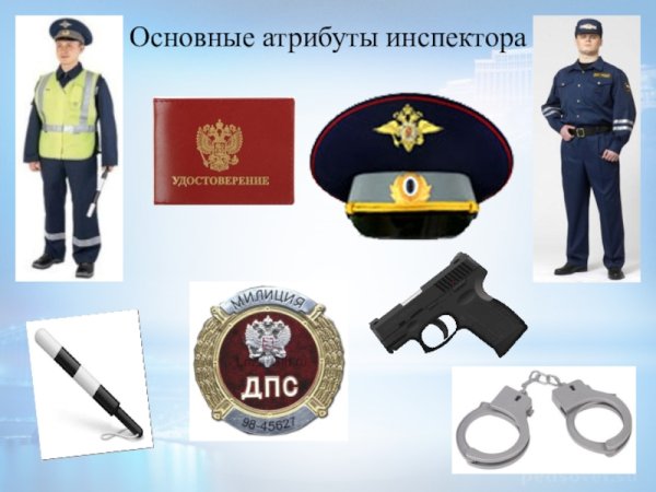 Атрибуты полицейского