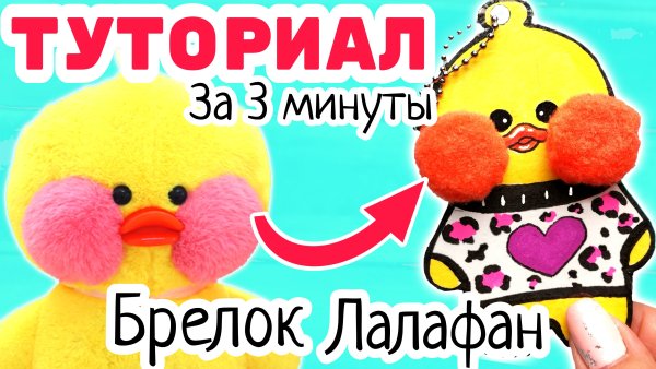 Уточка лалафанфан