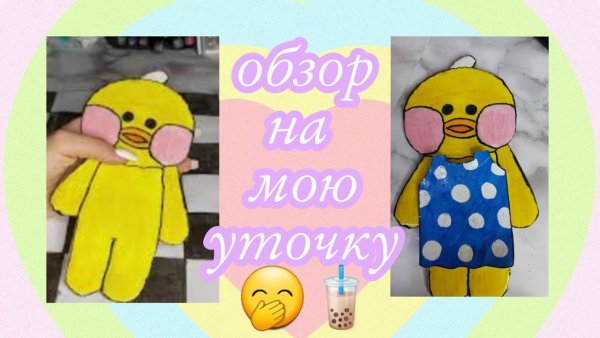 Бумажная утка из тик тока