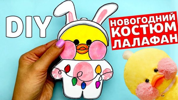Бумажная одежда для уточки лалафан