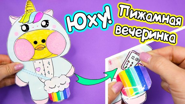 Бумажные сюрпризы уточка лалафанфан