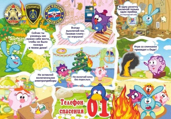 Смешарики Азбука безопасности пожарная безопасность