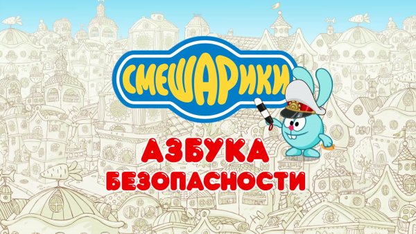 Азбука безопасности Смешарики Азбука безопасности