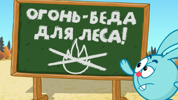 Смешарики Азбука безопасности леса
