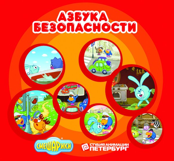 Смешарики Азбука безопасности