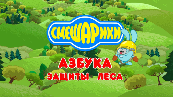Смешарики Азбука