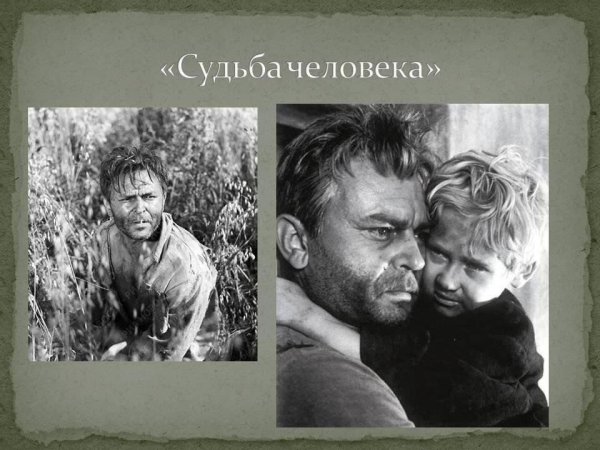 «Судьбе человека» м.а. Шолохова