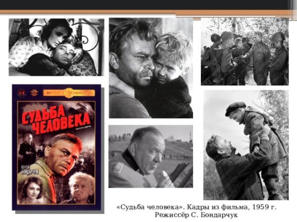 «Судьба человека» 1959г., Режиссёр: Сергей Бондарчук