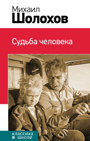 Михаил Шолохов судьба человека