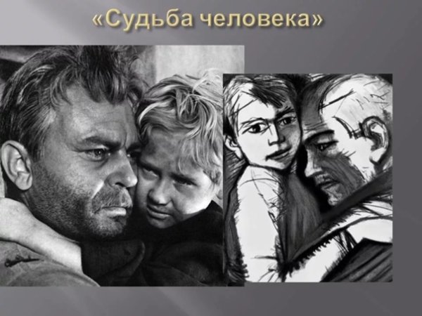 – «Судьба человека» (1957) м. Шолохова