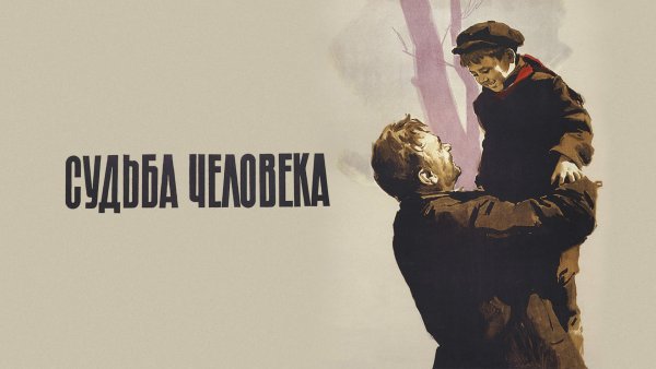 Шолохов судьба человека фильм 1959