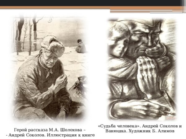Андрей Соколов судьба человека иллюстрация