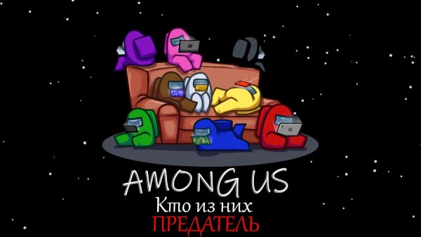 Among us игра предатель