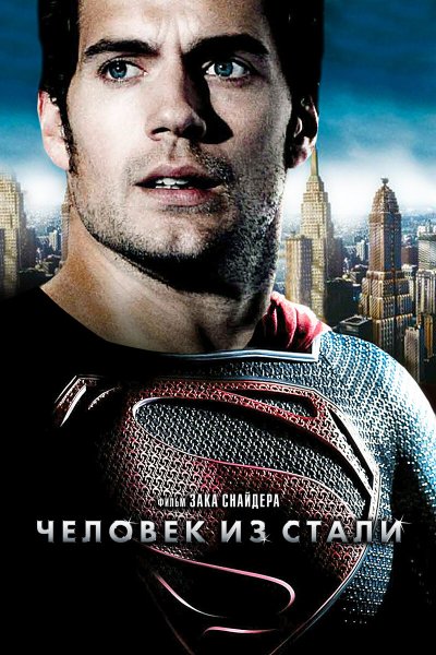 Постеры человек из стали - man of Steel (2013)
