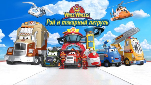Рэй и пожарный патруль Бикон