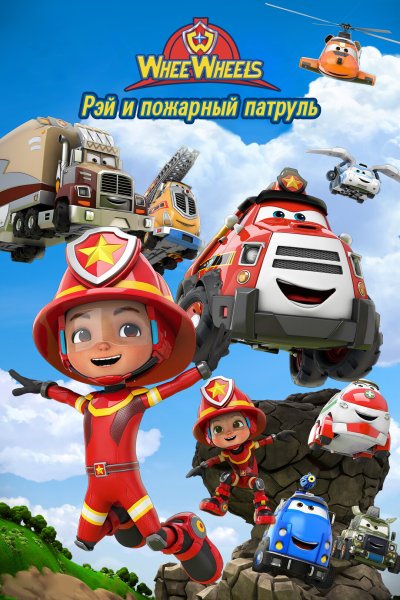 Рэй и пожарный патруль команда ви Вилз